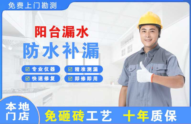 高唐阳台漏水维修